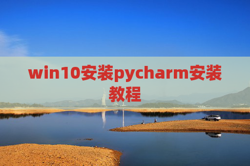 win10安装pycharm安装教程