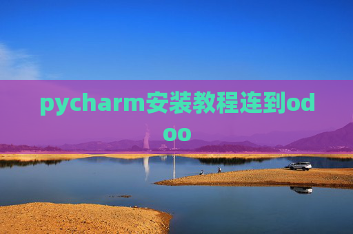 pycharm安装教程连到odoo