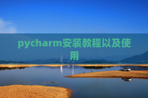 pycharm安装教程以及使用